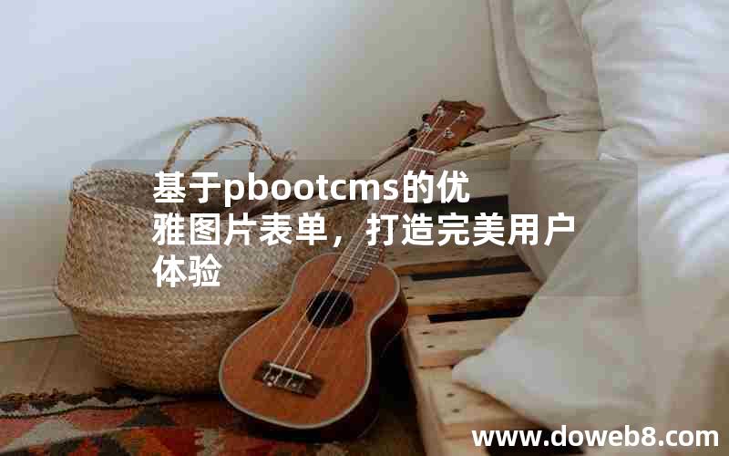 基于pbootcms的优雅图片表单，打造完美用户体验