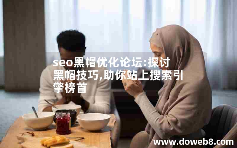 seo黑帽优化论坛:探讨黑帽技巧,助你站上搜索引擎榜首