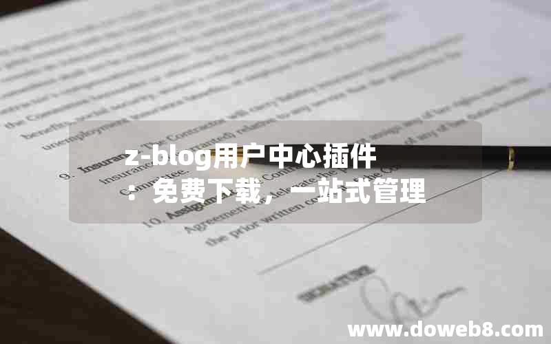 Z-Blog用户中心插件：免费下载，一站式管理