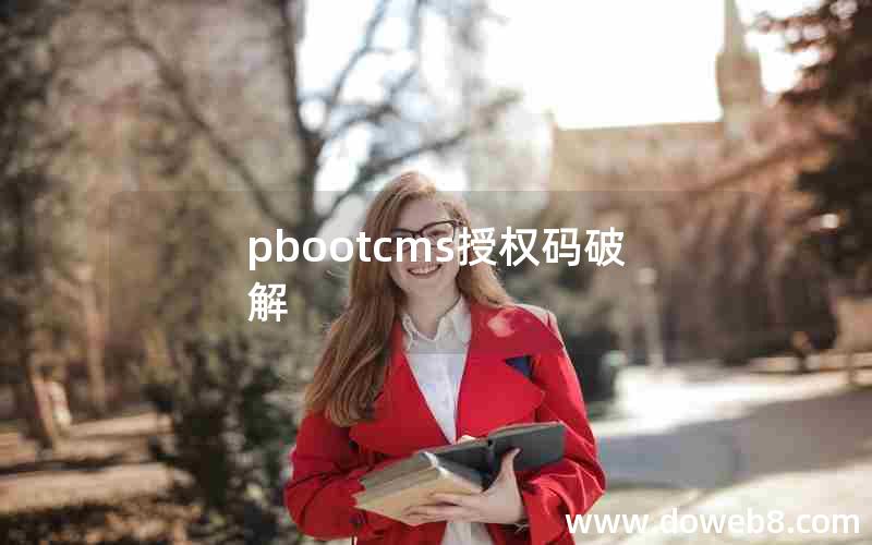 pbootcms授权码破解 pbootcms授权码破解