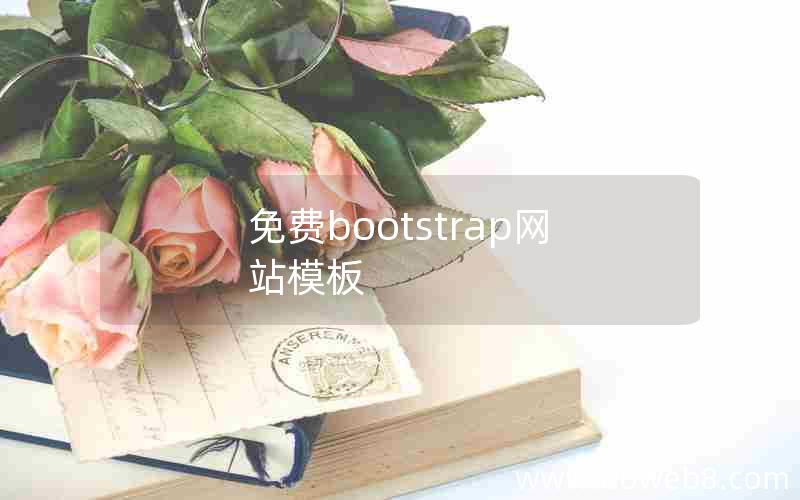 免费bootstrap网站模板 免费bootstrap网站模板