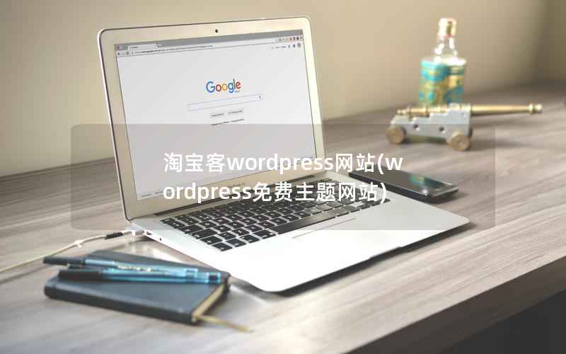 淘宝客WordPress网站，WordPress免费主题网站