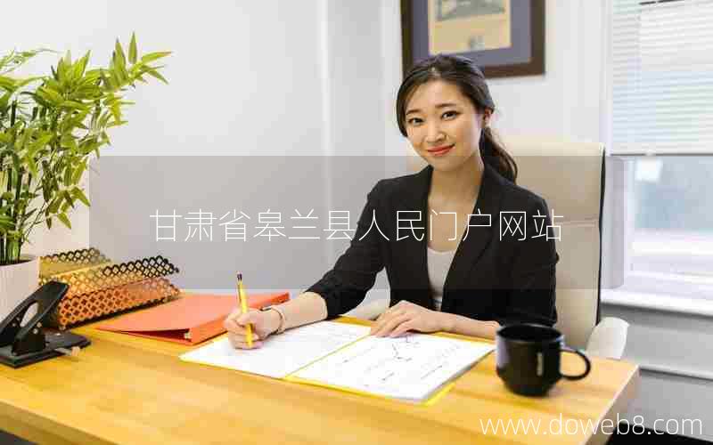 甘肃省皋兰县人民门户网站
