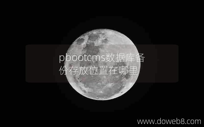 pbootcms数据库备份存放位置在哪里