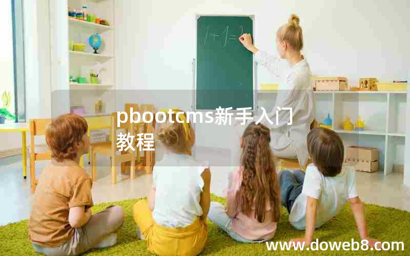 pbootcms新手入门教程