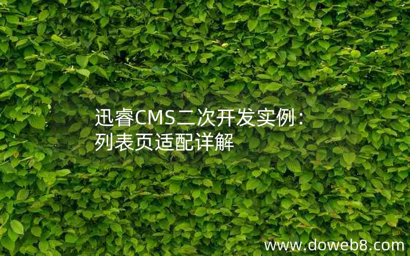 迅睿cms二次开发实例：列表页适配详解