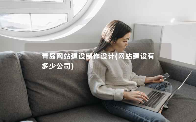 青岛网站建设制作设计，网站建设有多少公司
