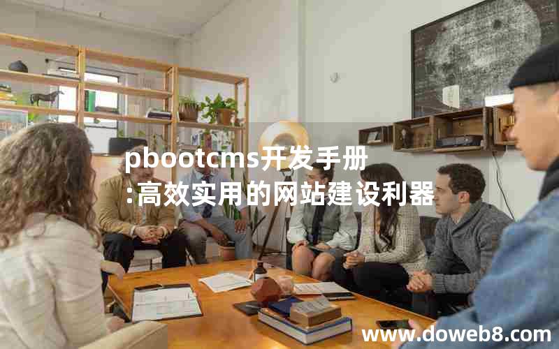 pbootcms开发手册:高效实用的网站建设利器