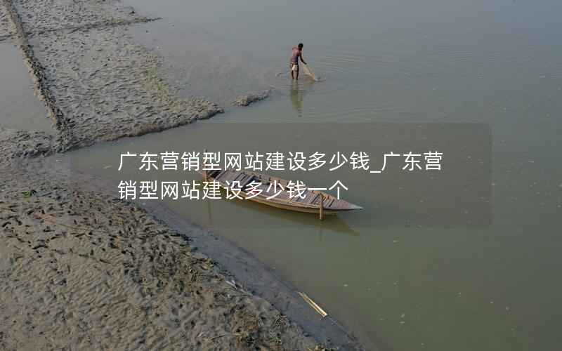 广东营销型网站建设多少钱_广东营销型网站建设多少钱一个