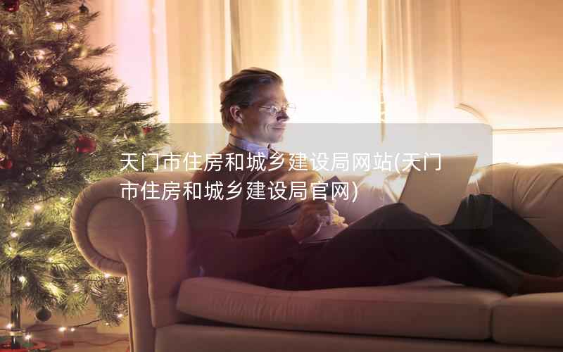 天门市住房和城乡建设局网站，天门市住房和城乡建设局官网