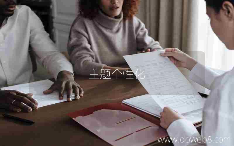 主题个性化 主题个性化