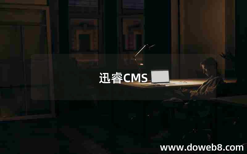 迅睿CMS 迅睿CMS