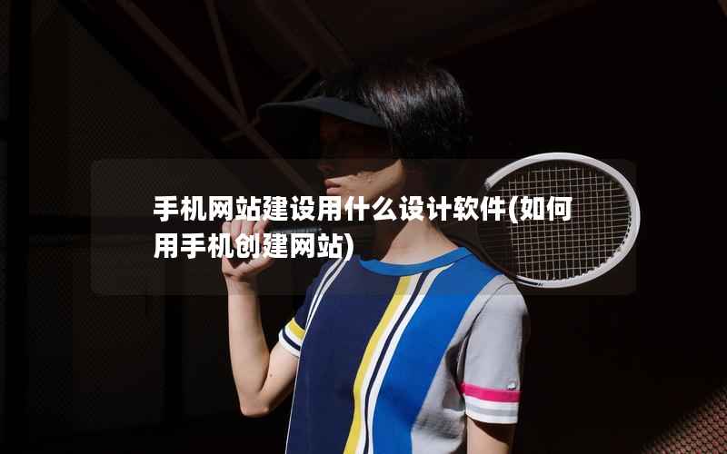 手机网站建设用什么设计软件，如何用手机创建网站