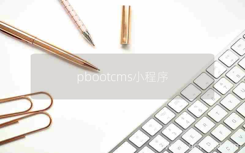 pbootcms小程序