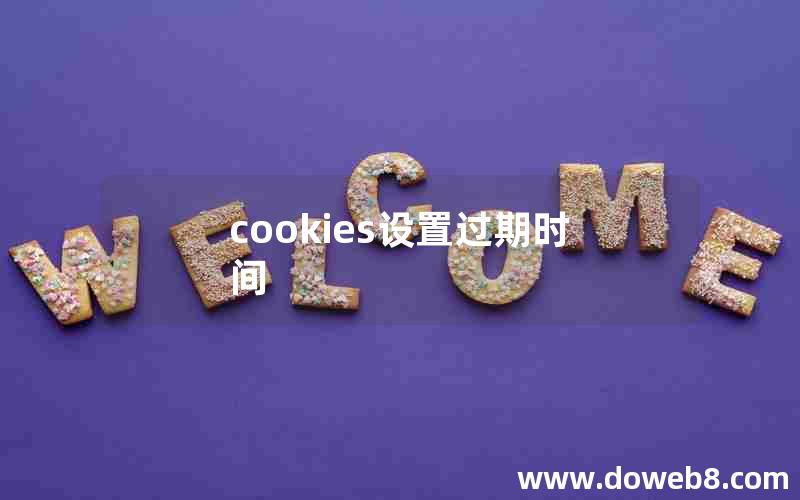cookies设置过期时间