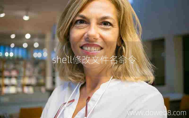 shell修改文件名命令 shell修改文件名命令