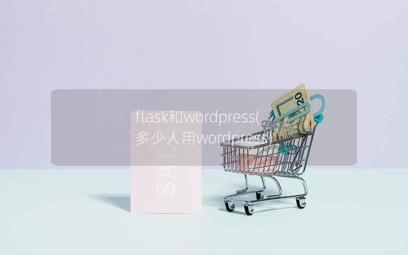 flask和WordPress，多少人用WordPress