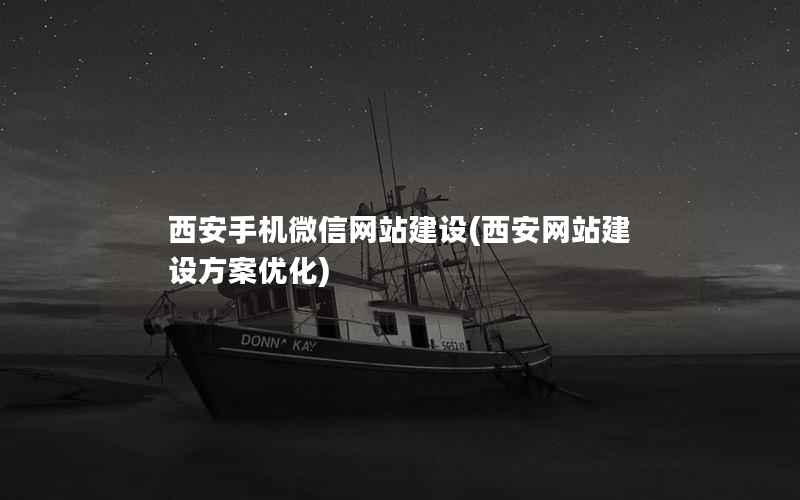 西安手机微信网站建设，西安网站建设方案优化