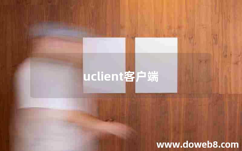 uclient客户端 uclient客户端