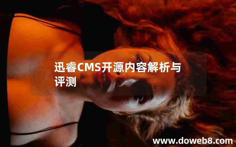 迅睿cms开源内容解析与评测