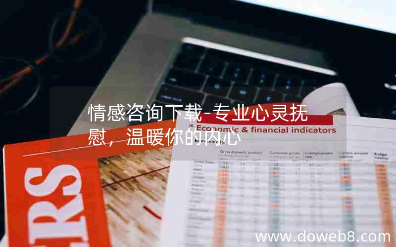 情感咨询下载-专业心灵抚慰，温暖你的内心