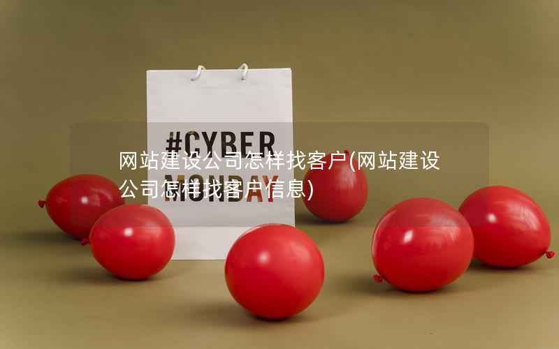 网站建设公司怎样找客户，网站建设公司怎样找