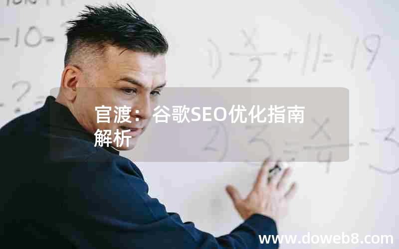 官渡：谷歌SEO优化指南解析，官渡-谷歌seo优化指南解析