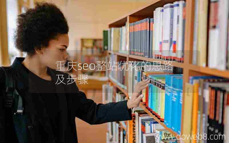 重庆seo整站优化的思路及步骤