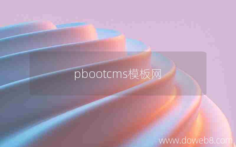 pbootcms模板网