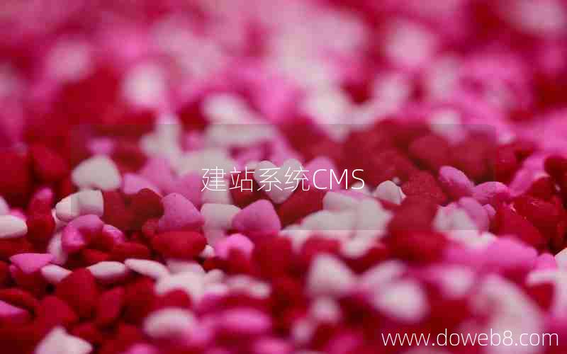建站系统CMS 建站系统CMS