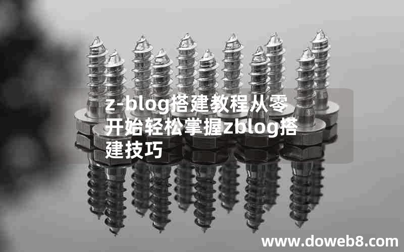 z-blog搭建教程从零开始轻松掌握zblog搭建技巧 z-blog搭建教程从零开始轻松掌握zblog搭建技巧