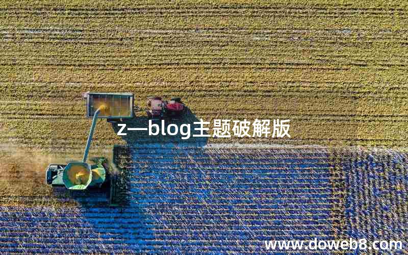 z—blog主题破解版 z—blog主题破解版