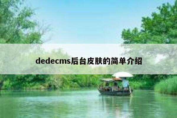 dedecms后台皮肤的简单介绍 第1张