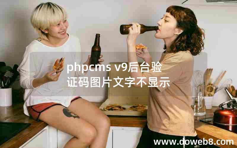 PHPcms v9后台验证码图片文字不显示