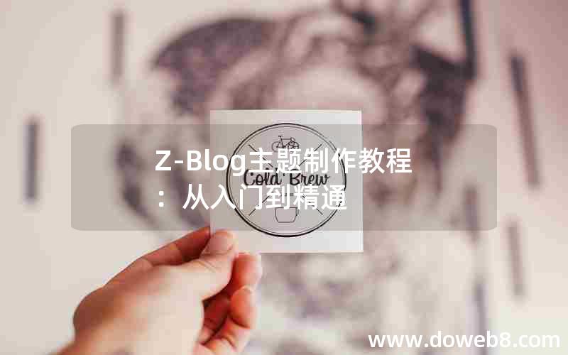 Z-Blog主题制作教程:从入门到精通 Z-Blog主题制作教程:从入门到精通
