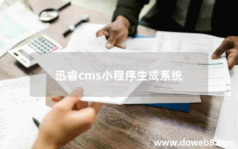 迅睿cms小程序生成系统 迅睿cms小程序生成系统