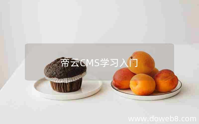 帝云CMS学习入门 帝云CMS学习入门