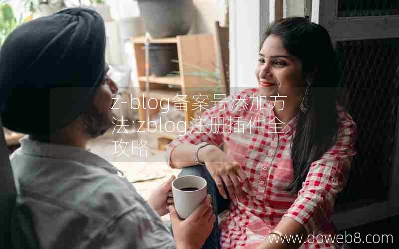 z-blog备案号添加方法:zblog注册插件全攻略