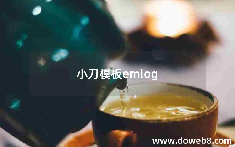 小刀模板emlog 小刀模板emlog