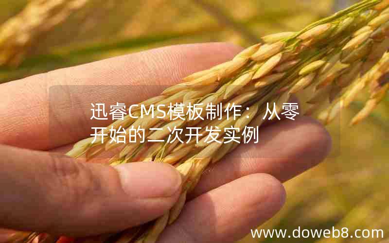 迅睿cms模板制作：从零开始的二次开发实例