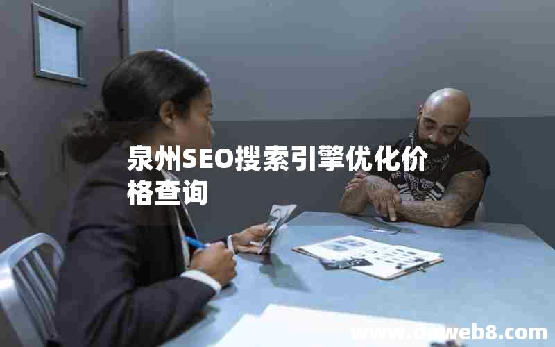 泉州SEO搜索引擎优化价格查询，SEO搜索引擎