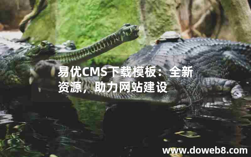 易优cms下载模板：全新资源，助力网站建设