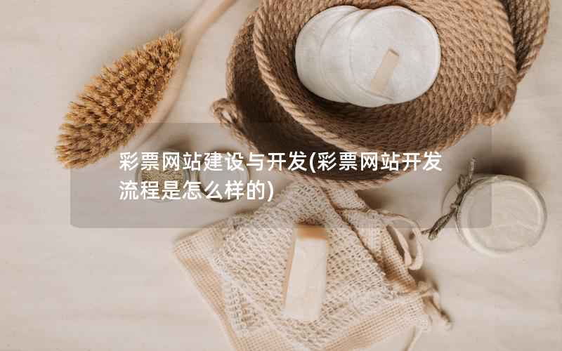 网站建设与开发，网站开发流程是怎么样的