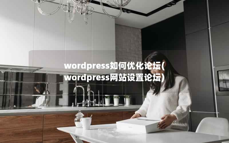 WordPress如何优化论坛，WordPress网站设置论坛