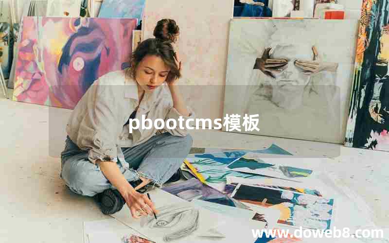 pbootcms模板