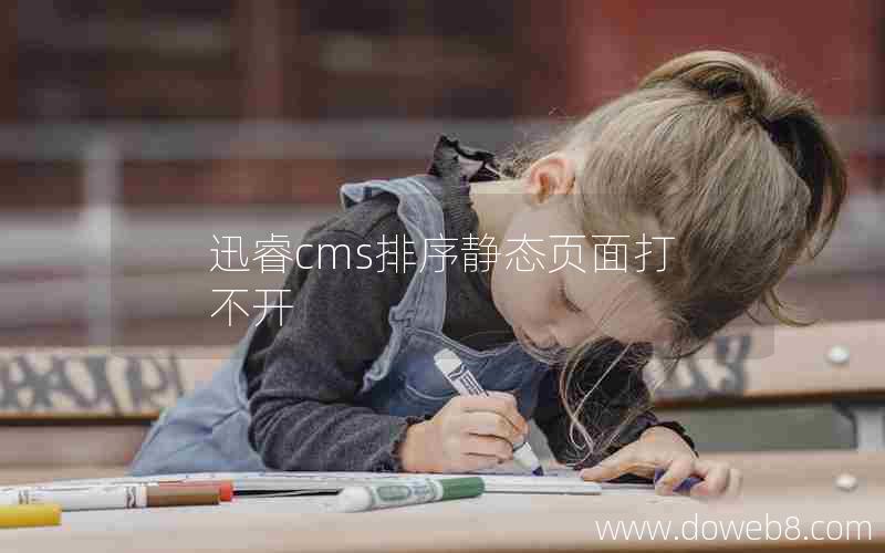 迅睿cms排序静态页面打不开 迅睿cms排序静态页面打不开