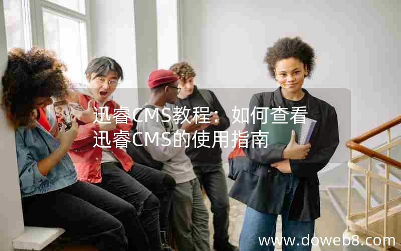 迅睿cms教程：如何查看迅睿cms的使用指南