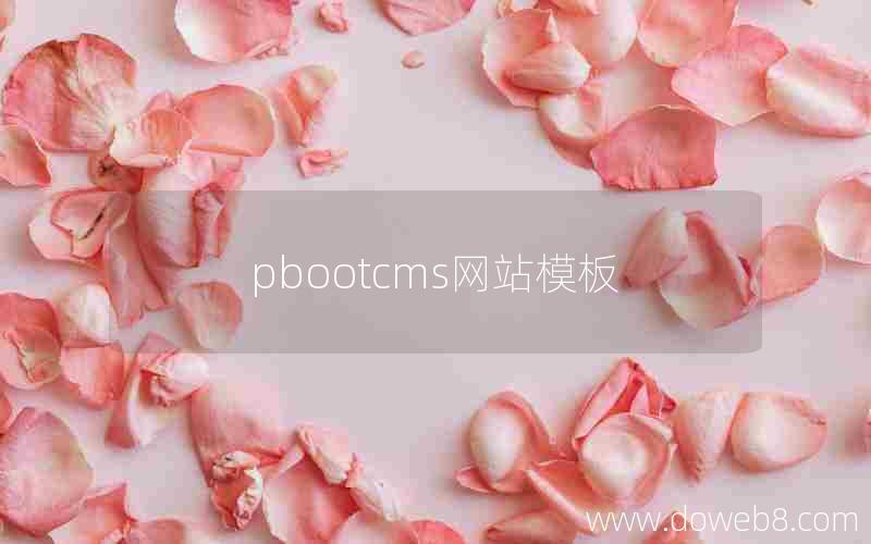 pbootcms网站模板 pbootcms网站模板