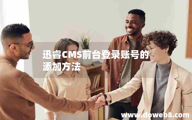 迅睿cms前台登录账号的添加方法