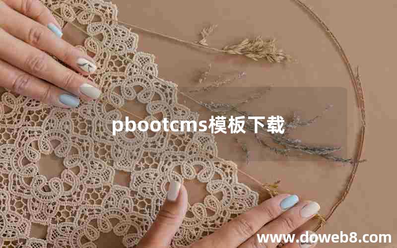 pbootcms模板下载